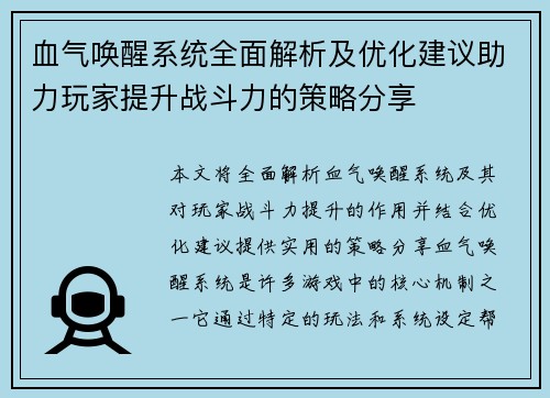 血气唤醒系统全面解析及优化建议助力玩家提升战斗力的策略分享 血气唤醒系统全面解析及优化建议助力玩家提升战斗力的策略分享