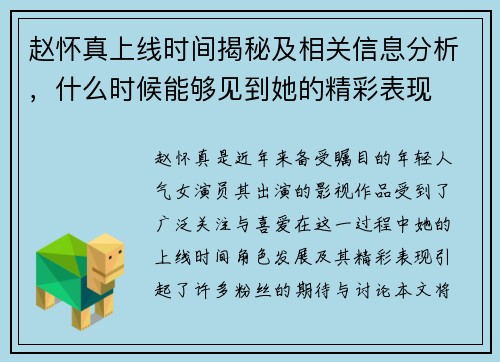赵怀真上线时间揭秘及相关信息分析,什么时候能够见到她的精彩表现 赵怀真上线时间揭秘及相关信息分析,什么时候能够见到她的精彩表现