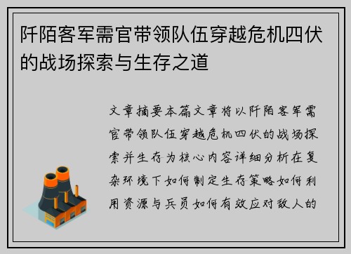 阡陌客军需官带领队伍穿越危机四伏的战场探索与生存之道