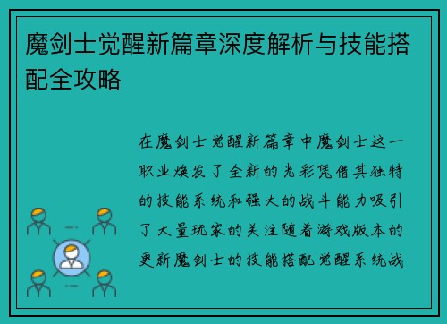 魔剑士觉醒新篇章深度解析与技能搭配全攻略 魔剑士觉醒新篇章深度解析与技能搭配全攻略