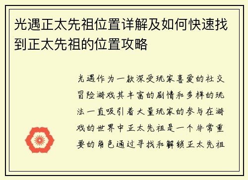 光遇正太先祖位置详解及如何快速找到正太先祖的位置攻略