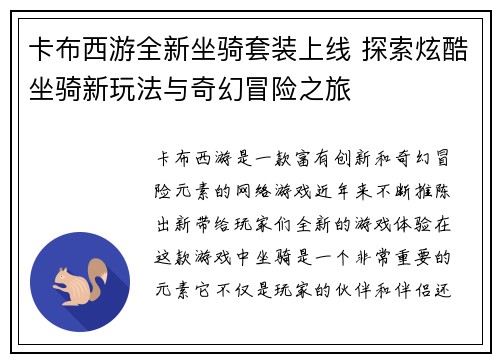 卡布西游全新坐骑套装上线 探索炫酷坐骑新玩法与奇幻冒险之旅 卡布西游全新坐骑套装上线 探索炫酷坐骑新玩法与奇幻冒险之旅