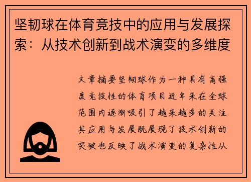 坚韧球在体育竞技中的应用与发展探索：从技术创新到战术演变的多维度分析