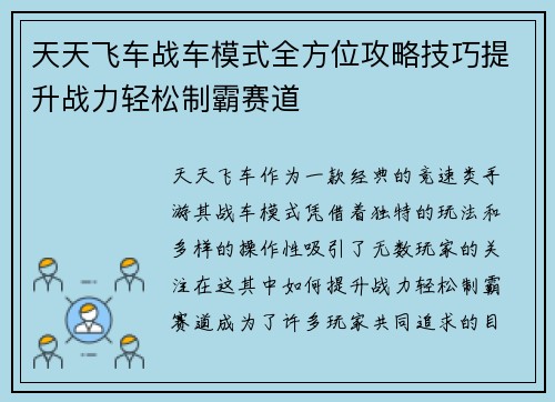 天天飞车战车模式全方位攻略技巧提升战力轻松制霸赛道 天天飞车战车模式全方位攻略技巧提升战力轻松制霸赛道