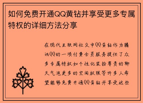 如何免费开通QQ黄钻并享受更多专属特权的详细方法分享 如何免费开通QQ黄钻并享受更多专属特权的详细方法分享