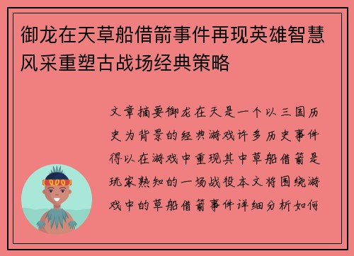 御龙在天草船借箭事件再现英雄智慧风采重塑古战场经典策略 御龙在天草船借箭事件再现英雄智慧风采重塑古战场经典策略